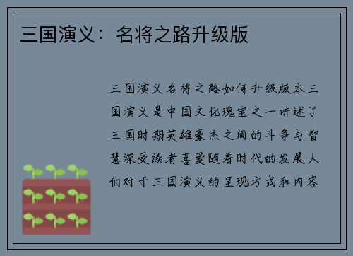 三国演义：名将之路升级版