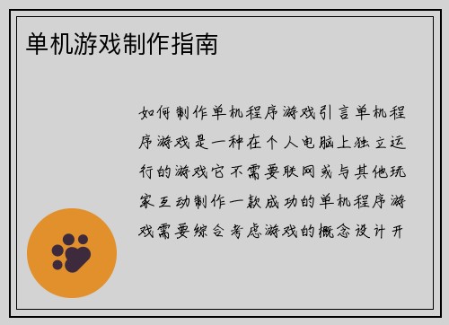 单机游戏制作指南