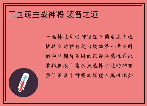 三国萌主战神将 装备之道