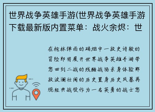 世界战争英雄手游(世界战争英雄手游下载最新版内置菜单：战火余烬：世界英雄再临)