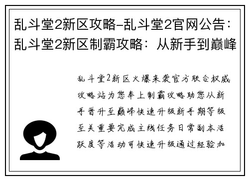 乱斗堂2新区攻略-乱斗堂2官网公告：乱斗堂2新区制霸攻略：从新手到巅峰