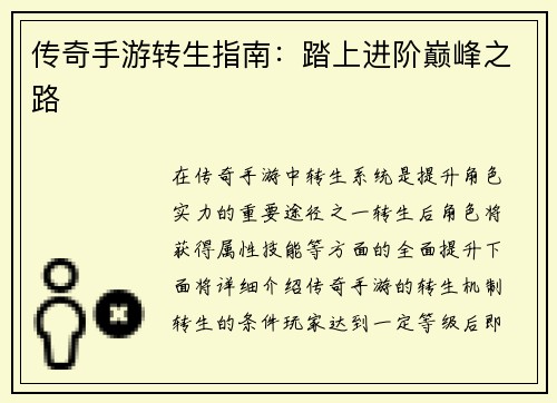 传奇手游转生指南：踏上进阶巅峰之路