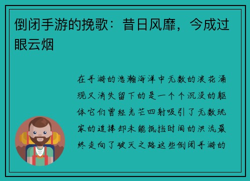 倒闭手游的挽歌：昔日风靡，今成过眼云烟