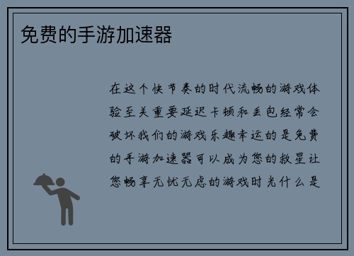 免费的手游加速器