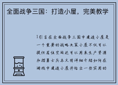 全面战争三国：打造小屋，完美教学