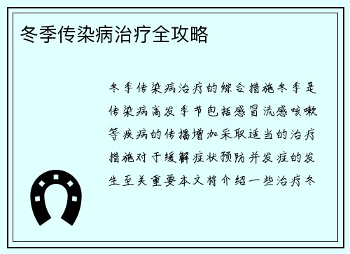 冬季传染病治疗全攻略