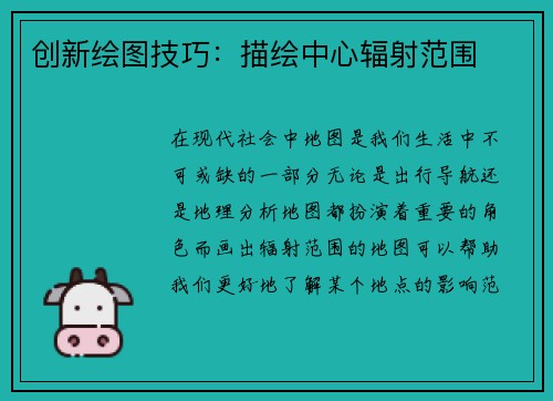 创新绘图技巧：描绘中心辐射范围