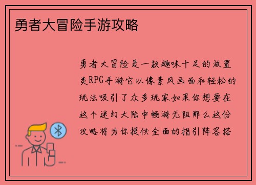 勇者大冒险手游攻略