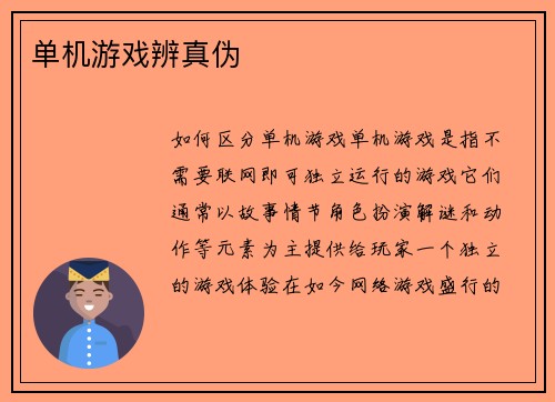 单机游戏辨真伪