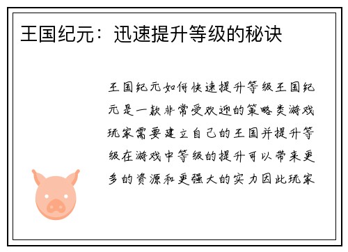 王国纪元：迅速提升等级的秘诀