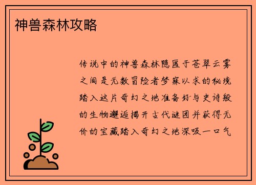 神兽森林攻略