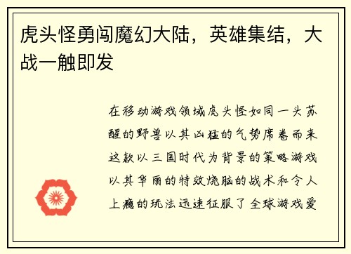 虎头怪勇闯魔幻大陆，英雄集结，大战一触即发