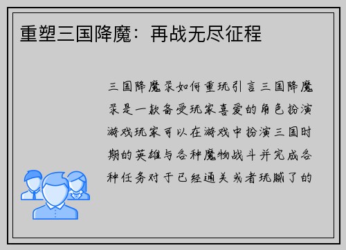 重塑三国降魔：再战无尽征程