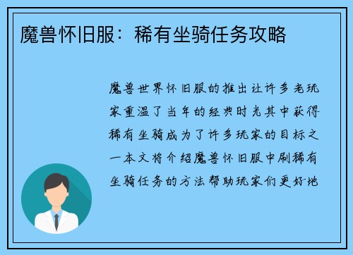 魔兽怀旧服：稀有坐骑任务攻略