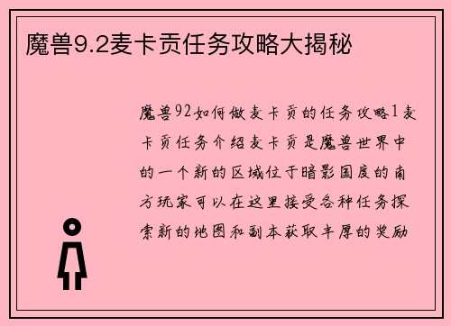 魔兽9.2麦卡贡任务攻略大揭秘