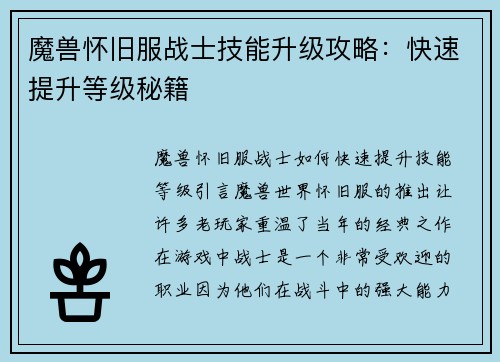 魔兽怀旧服战士技能升级攻略：快速提升等级秘籍