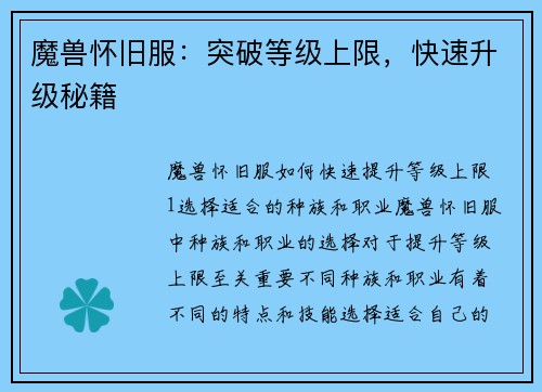 魔兽怀旧服：突破等级上限，快速升级秘籍