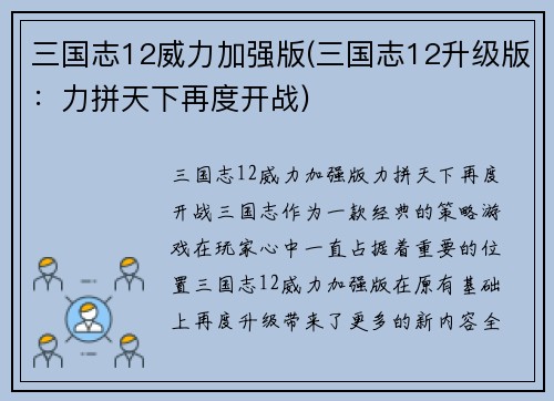 三国志12威力加强版(三国志12升级版：力拼天下再度开战)