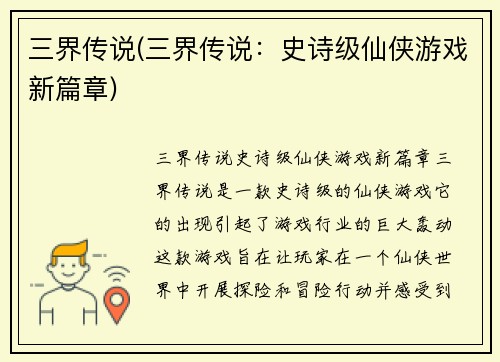 三界传说(三界传说：史诗级仙侠游戏新篇章)