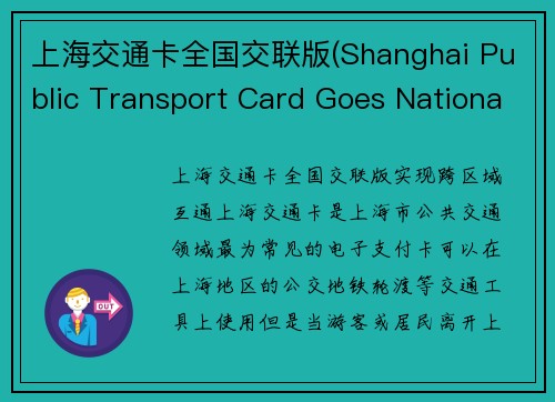 上海交通卡全国交联版(Shanghai Public Transport Card Goes National with Cross-Region Compatibility)