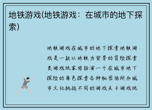 地铁游戏(地铁游戏：在城市的地下探索)