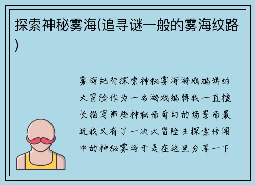 探索神秘雾海(追寻谜一般的雾海纹路)
